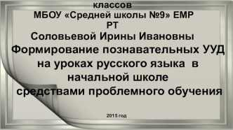 Выступление на августовской конференции : Формирование познавательных УУД на уроках русского языка в начальной школе средствами проблемного обучения методическая разработка по русскому языку (1 класс)