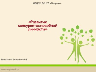Развитие конкурентоспособной личности консультация (младшая группа)