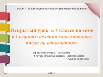 Открытый урок по теме  Алгоритм деления многозначного числа на однозначное. методическая разработка по математике (4 класс) по теме