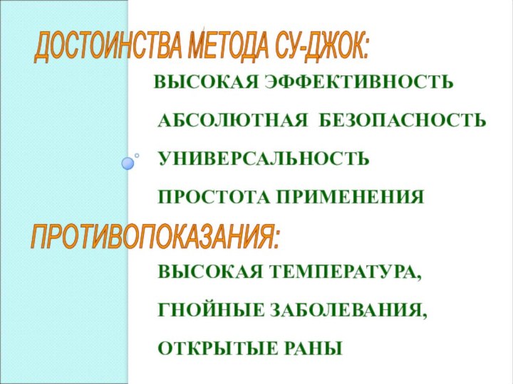 ВЫСОКАЯ ЭФФЕКТИВНОСТЬ АБСОЛЮТНАЯ БЕЗОПАСНОСТЬ УНИВЕРСАЛЬНОСТЬ ПРОСТОТА ПРИМЕНЕНИЯДОСТОИНСТВА МЕТОДА