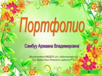 Портфолио материал (младшая группа)