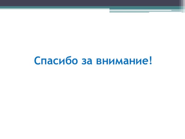 Спасибо за внимание!