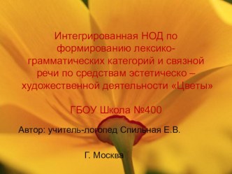 Формирование дексико-грамматических категорий и развитие речи по теме Цветы презентация к уроку по логопедии (старшая группа) по теме