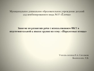 Конспект организованной образовательной деятельности по развитию речи Перелётные птицы план-конспект занятия по развитию речи (подготовительная группа)