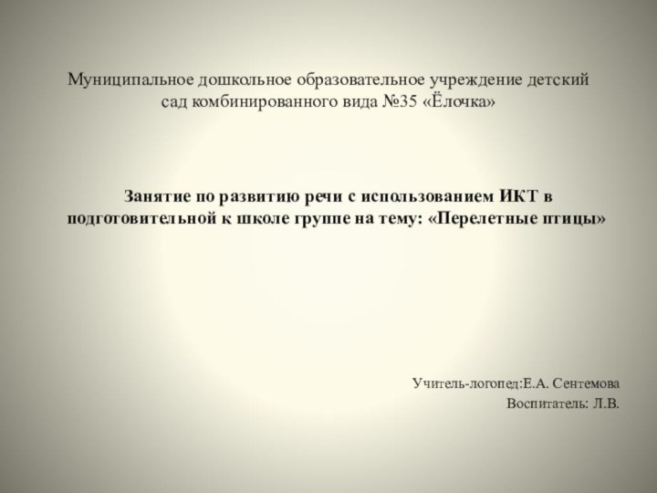 Муниципальное дошкольное образовательное учреждение детский сад комбинированного вида №35 «Ёлочка»