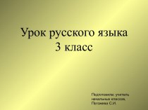 Урок-презентация :Что такое текст? презентация к уроку по русскому языку (3 класс)