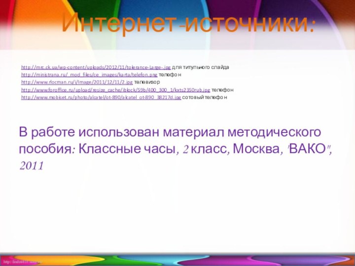 http://mrc.ck.ua/wp-content/uploads/2012/11/tolerance-Large-.jpg для титульного слайдаhttp://ministrana.ru/_mod_files/ce_images/karta/telefon.png телефонhttp://www.rlocman.ru/i/Image/2011/12/11/2.jpg телевизорhttp://www.foroffice.ru/upload/resize_cache/iblock/59b/400_300_1/kxts2350rub.jpg телефонhttp://www.mobiset.ru/photo/alcatel/ot-890/alcatel_ot-890_38217d.jpg сотовый телефонИнтернет-источники:В работе использован материал