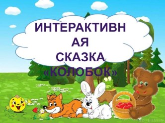 Интерактивная сказка Колобок презентация к уроку по развитию речи (младшая группа)