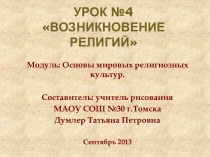 ОРКИСЭ. Урок №4. Возникновение религий. план-конспект урока (4 класс)