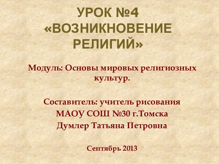 Урок №4  «Возникновение религий»Модуль: Основы мировых религиозных культур.Составитель: учитель рисования МАОУ