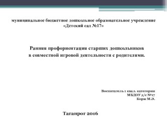 Ранняя профориентация старших дошкольников в совместной игровой деятельности с родителями статья (подготовительная группа) по теме