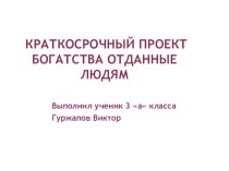 Краткосрочный проект Богатства, отданные людям о знаменитом земляке Очирове П.Т. творческая работа учащихся по окружающему миру (3 класс)