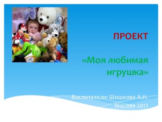 Моя любимая игрушка презентация к занятию (младшая группа) по теме