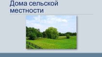 презентация Дома сельской местности презентация к уроку (старшая группа)