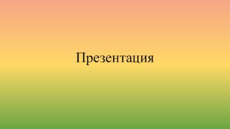 Презентация Азбука дорожного движения презентация к уроку (2 класс)