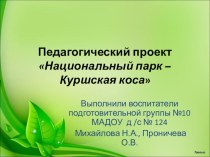 Презентация Куршская коса к проекту Национальный парк - Куршская коса презентация к уроку по окружающему миру (подготовительная группа)