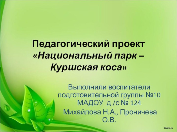 Педагогический проект «Национальный парк – Куршская коса»Выполнили воспитатели подготовительной группы №10 МАДОУ