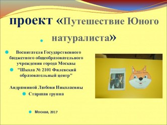 Путешествие Юного Натуралиста презентация к уроку (старшая группа)