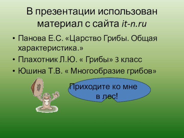 В презентации использован материал с сайта it-n.ru Панова Е.С. «Царство Грибы. Общая