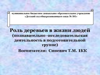 Роль растений в жизни человека презентация к уроку по окружающему миру (подготовительная группа)