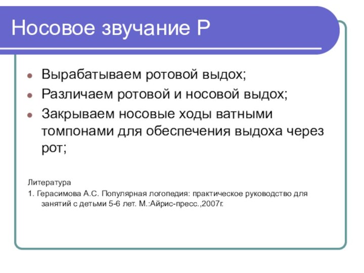 Носовое звучание РВырабатываем ротовой выдох;Различаем ротовой и носовой выдох;Закрываем носовые ходы ватными