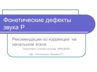 Фонетические дефекты звука Р презентация к уроку по логопедии