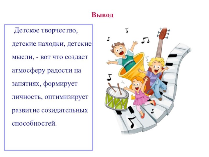 Детское творчество, детские находки, детские мысли, - вот что создает атмосферу радости