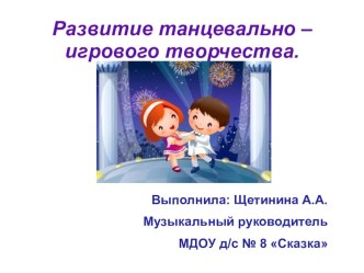Развитие танцевально-игрового творчества. консультация
