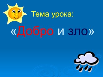добро и зло презентация к уроку (4 класс) по теме