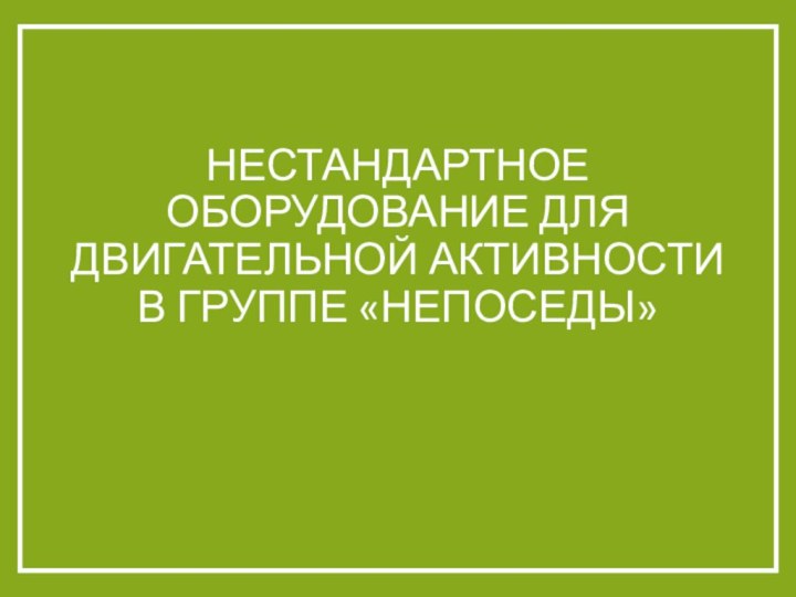 Нестандартное оборудование для двигательной активности в группе «Непоседы»