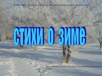 презентация стихи о зиме. поэты родного края презентация к уроку (старшая группа)