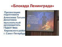Презентация Блокада Ленинграда презентация к уроку (старшая, подготовительная группа)