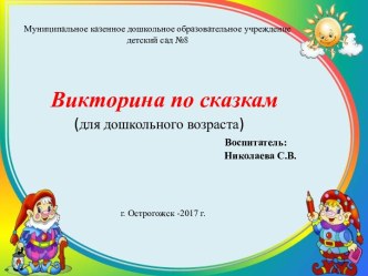 Презентация Викторина по сказкам презентация к уроку по окружающему миру (средняя группа) по теме