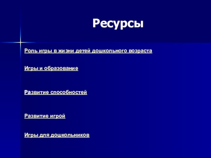 Роль игры в жизни детей дошкольного возраста Игры и образование Развитие способностей