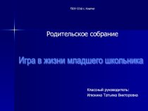 Игра в жизни младшего школьника презентация к уроку (1 класс) по теме