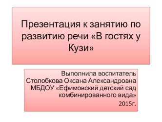 Презентация к занятию по развитию речи В гостях у Кузи презентация к уроку по развитию речи (подготовительная группа) по теме