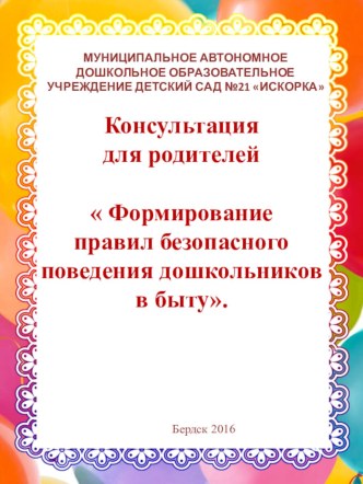Консультация Формирование правил безопасного поведения дошкольников в быту презентация