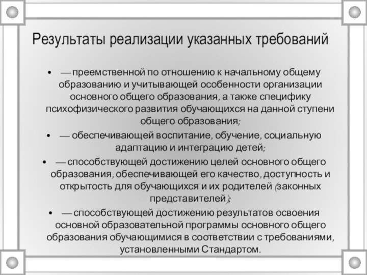 Результаты реализации указанных требований— преемственной по отношению к начальному общему образованию и учитывающей