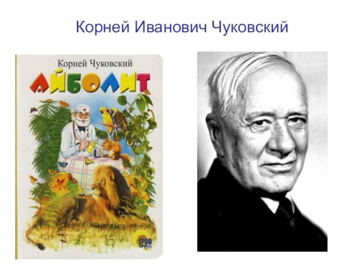 Корней Иванович Чуковский