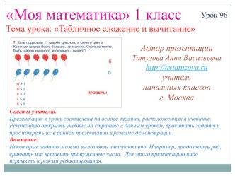 Математика. 1 класс. Урок 96. Табличное сложение и вычитание - Презентация презентация к уроку по математике (1 класс) по теме