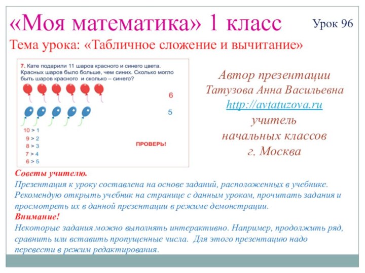 «Моя математика» 1 классУрок 96Тема урока: «Табличное сложение и вычитание»Советы учителю.Презентация к