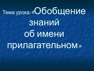 Тема урока Обобщение знаний об имени прилагательном. учебно-методический материал по русскому языку (3 класс)