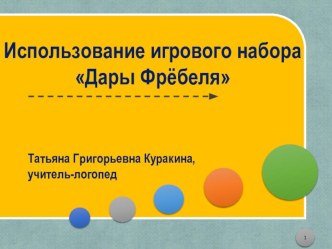 ПРЕЗЕНТАЦИЯ Использование игрового набора Дары Фрёбеля презентация