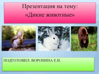 презентация Дикие животные презентация к уроку (старшая группа)