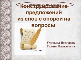 Урок русского языка : Конструирование предложений из слов с опорой на вопросы2 класс Школа 2100 учебно-методический материал по русскому языку (2 класс) по теме