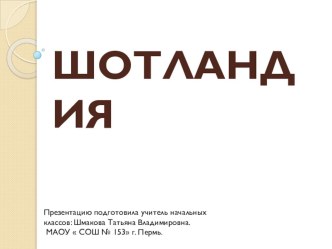 Все флаги в гости к нам. Шотландия. презентация к уроку по иностранному языку (2 класс) по теме