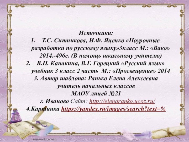 Источники: Т.С. Ситникова, И.Ф. Яценко «Поурочные разработки по русскому языку»3класс М.: