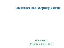 План-конспект внеклассного мероприятия Слагаемые здоровья + презентация (4 класс) методическая разработка (4 класс) по теме