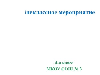 План-конспект внеклассного мероприятия Слагаемые здоровья + презентация (4 класс) методическая разработка (4 класс) по теме