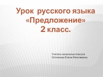 Предложение презентация урока для интерактивной доски по русскому языку (2 класс)